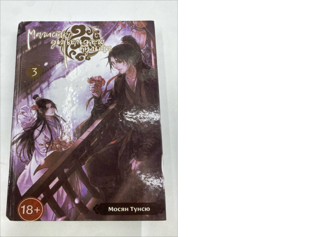 volume 3 of the Russian edition of the novel Grandmaster of Demonic Cultivation: Mo Dao Zu Shi by Mo Xiang Tong Xiu volume 3 of the Russian edition of the novel Grandmaster of Demonic Cultivation: Mo Dao Zu Shi by Mo Xiang Tong Xiu