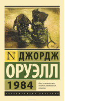  Russian edition of George Orwell's classic dystopian novel 1984, published by AST in the "Exclusive Classics" series. 