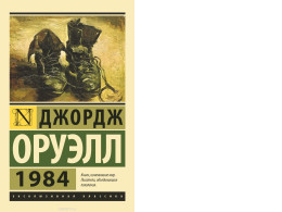 Russian edition of George Orwell's classic dystopian novel 1984, published by AST in the "Exclusive Classics" series. Russian edition of George Orwell's classic dystopian novel 1984, published by AST in the "Exclusive Classics" series.