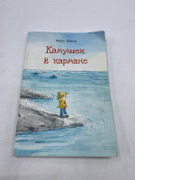 the cover for the Russian children's book "Камушек в кармане" by Mari Shartr. the cover for the Russian children's book "Камушек в кармане" by Mari Shartr.
