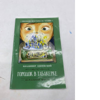 The cover of the book "A Little Town in a Tobacco Box" by Vladimir Ohdoevsky.