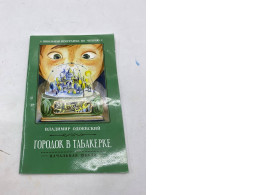 The cover of the book "A Little Town in a Tobacco Box" by Vladimir Ohdoevsky.