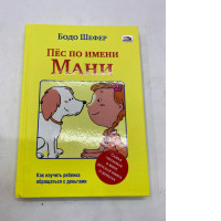 The book "A Dog Named Money" by Bodo Schäfer