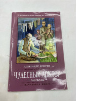 The Russian-language book containing a collection of short stories by Alexander Cuprin, titled "The Miraculous Doctor".
