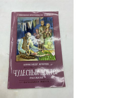 The Russian-language book containing a collection of short stories by Alexander Cuprin, titled "The Miraculous Doctor".