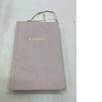 book with the title "6 Minutes" in Russian.