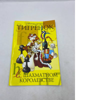 the "Tigrenok v shakhmatnom korolevstve. Uchebnik" (Tiger Cub in the Chess Kingdom. Textbook) workbook by Tatiana Stepovaya. 