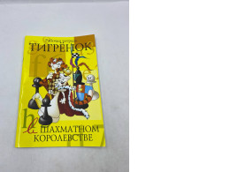 the "Tigrenok v shakhmatnom korolevstve. Uchebnik" (Tiger Cub in the Chess Kingdom. Textbook) workbook by Tatiana Stepovaya. 