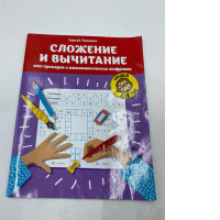 the book Addition and Subtraction: 1000 Examples and Mathematical Tricks by Sergei Zelenko.