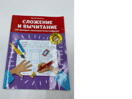the book Addition and Subtraction: 1000 Examples and Mathematical Tricks by Sergei Zelenko.