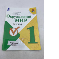 the textbook "Around the World, Grade 1, Tests" by A. A. Pleshakov, N. N. Gara, and Z. D. Nazarova. 