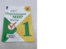 the textbook "Around the World, Grade 1, Tests" by A. A. Pleshakov, N. N. Gara, and Z. D. Nazarova. 
