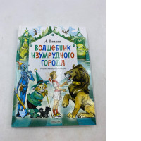 Russian children's book titled The Wizard of the Emerald City by Alexander Volkov.