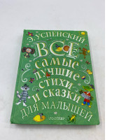 children's book titled All the Best Poems and Fairy Tales for Kids, written by Eduard Uspensky.
