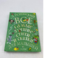 children's book titled All the Best Poems and Fairy Tales for Kids, written by Eduard Uspensky. children's book titled All the Best Poems and Fairy Tales for Kids, written by Eduard Uspensky.