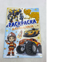 the cover of a Russian children's coloring book featuring various action-oriented images such as a robot, a dinosaur, a firefighter, a sports car, a rocket, and a monster truck. 