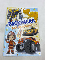 the cover of a Russian children's coloring book featuring various action-oriented images such as a robot, a dinosaur, a firefighter, a sports car, a rocket, and a monster truck. 