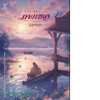 The Boys' Love novel, Love Upon a Time: Special Edition, published by Sathaporn Books.