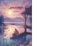 The Boys' Love novel, Love Upon a Time: Special Edition, published by Sathaporn Books.