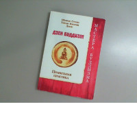 Book Zen Buddhism, correct practice, Shunryu Suzuki