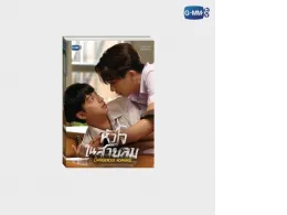 The novel "Heart in the Wind" (Dangerous Romance), 3rd Edition | DANGEROUS ROMANCE NOVEL THIRD EDITION (THAI VERSION)