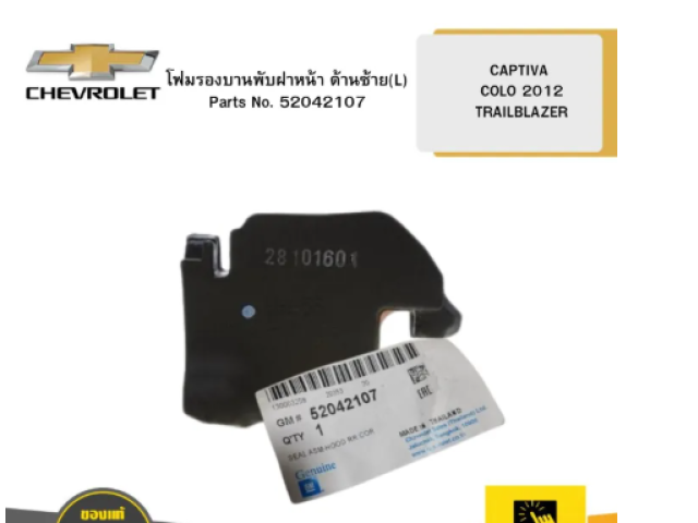 Set of 10 CHEVROLET 52042107 Front hood hinge foam, left side (L), COLO 2012-20 TRAILBLAZER 13-15 Set of 10 CHEVROLET 52042107 Front hood hinge foam, left side (L), COLO 2012-20 TRAILBLAZER 13-15