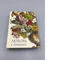 This image features a book titled in Russian as "Любовь к ботанике," which translates to "Love to Botany". 