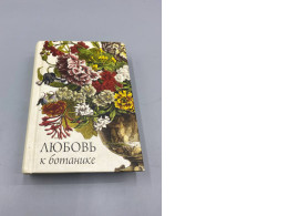 This image features a book titled in Russian as "Любовь к ботанике," which translates to "Love to Botany". 