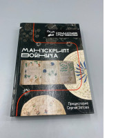 The cover of a Russian-language book titled "Voynich Original" from the series "The Suffering Middle Ages," with a foreword by Sergey Sotov.