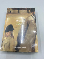 This is the Russian translation of the final book in Marcel Proust's famous novel series, "The Lost Time".