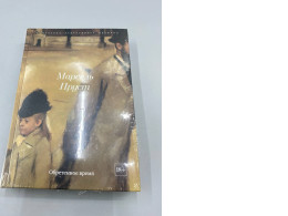 This is the Russian translation of the final book in Marcel Proust's famous novel series, "The Lost Time".