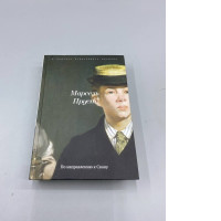This image shows a book titled "In Search of Lost Time" (В поисках утраченного времени) by Marcel Proust, specifically the first volume, "Swann's Way" (По направлению к Свану).