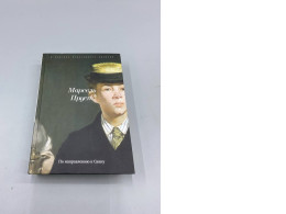 This image shows a book titled "In Search of Lost Time" (В поисках утраченного времени) by Marcel Proust, specifically the first volume, "Swann's Way" (По направлению к Свану).