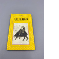 This image displays a Russian edition of the Tao Te Ching (Dao De Jing), a foundational text of Taoism from ancient China.