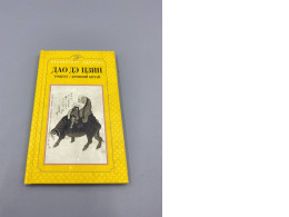 This image displays a Russian edition of the Tao Te Ching (Dao De Jing), a foundational text of Taoism from ancient China.