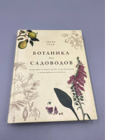 "Useful Botany for Gardeners," Russian edition by Geoff Hodge, titled "Ботаника для садоводов".