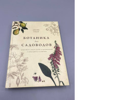 "Useful Botany for Gardeners," Russian edition by Geoff Hodge, titled "Ботаника для садоводов".