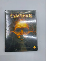 The novel Sumerki (Twilight) by Dmitry Glukhovsky