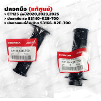 Set of 2 Genuine Yamaha CT125 handlebar grips: Throttle grip 53140-K2E-T00, Left handlebar grip 53166-K2E-T00.