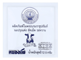Nong Pho Sweetened Milk Tablets, 12.5 g.